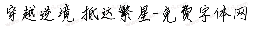 穿越逆境 抵达繁星字体转换